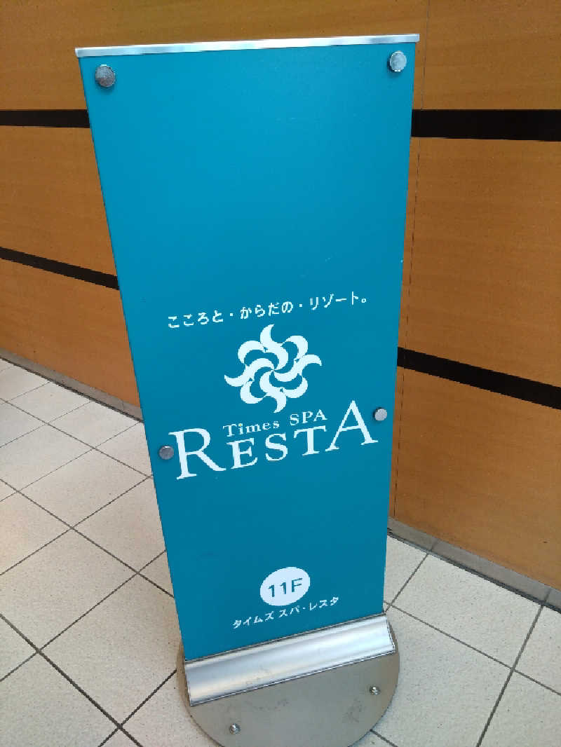 キムラーラさんのタイムズ スパ・レスタのサ活写真