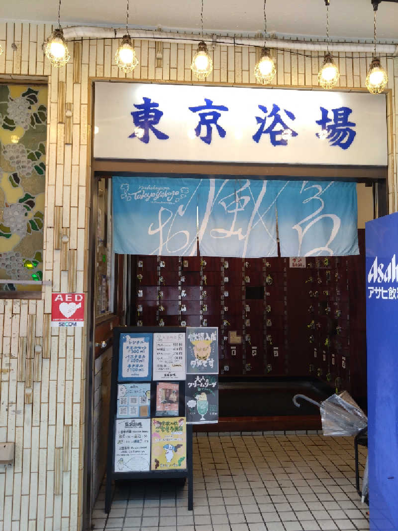 キムラーラさんの東京浴場のサ活写真