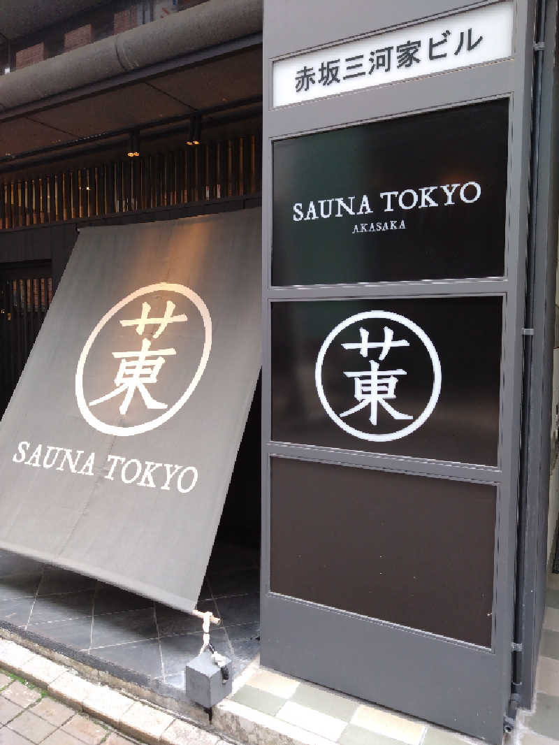 キムラーラさんのサウナ東京 (Sauna Tokyo)のサ活写真