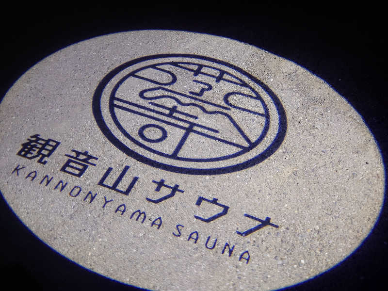 mittanさんの観音山サウナ蒸寺のサ活写真