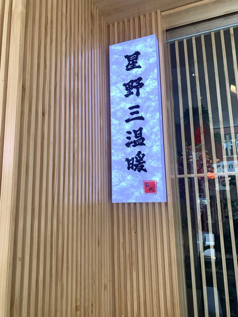 サンコンの46さんの星野日式三温暖のサ活写真