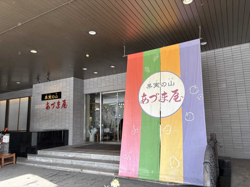 Chitoraさんの果実の山 あづま屋のサ活写真