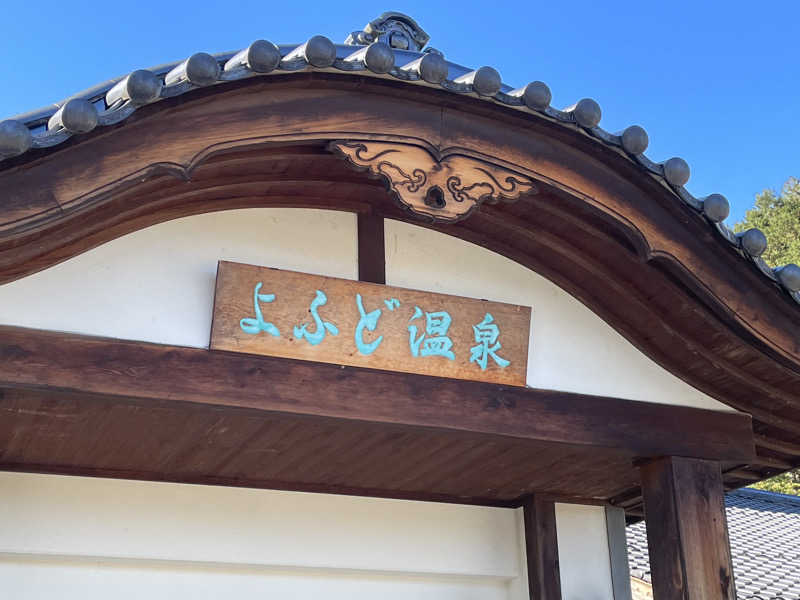 ぽんぽぽぽーさんのよふど温泉のサ活写真