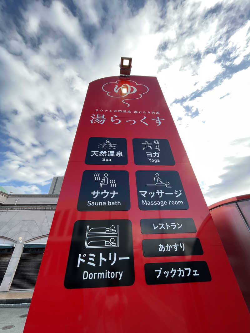 ぽんぽぽぽーさんのサウナと天然温泉 湯らっくすのサ活写真