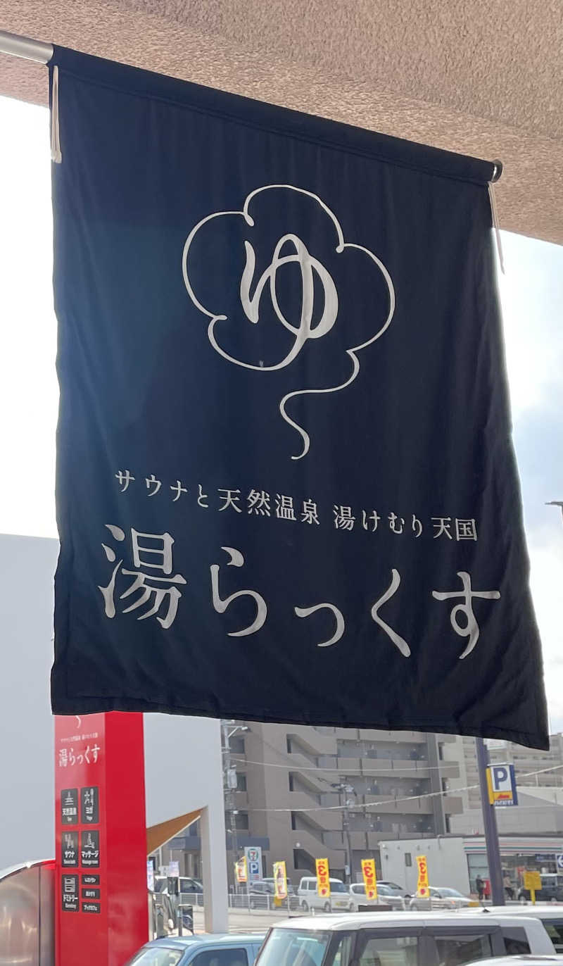 ぽんぽぽぽーさんのサウナと天然温泉 湯らっくすのサ活写真