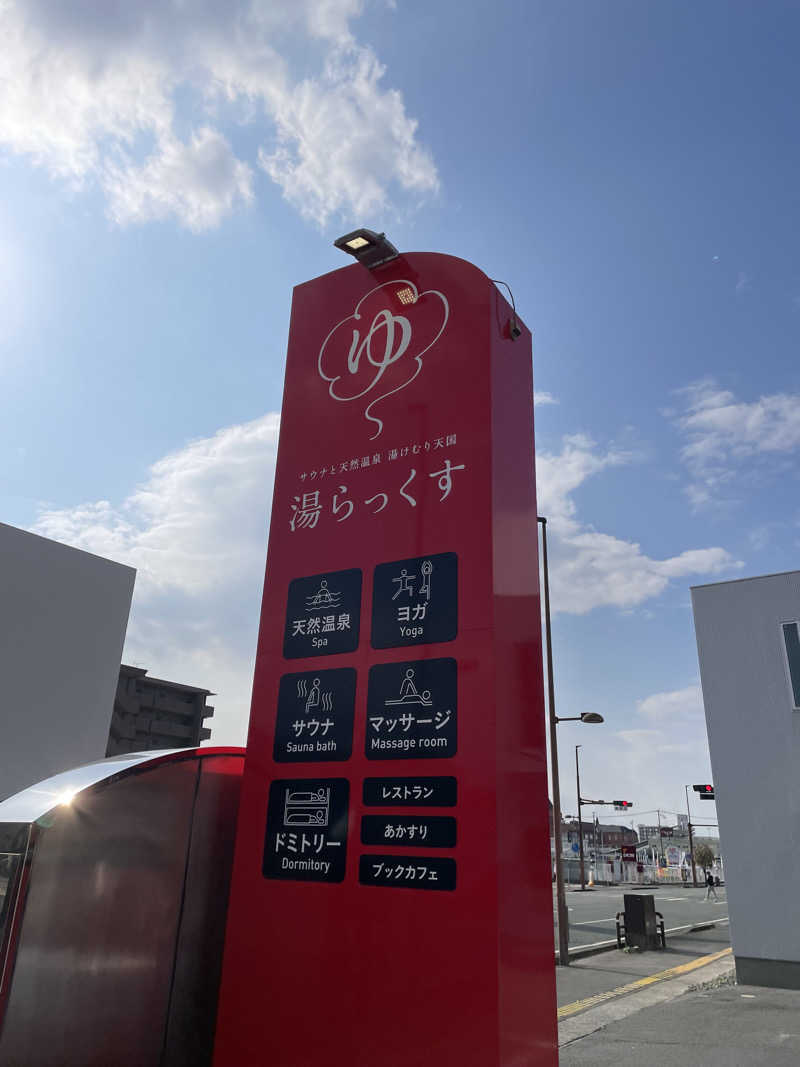 ぽんぽぽぽーさんのサウナと天然温泉 湯らっくすのサ活写真