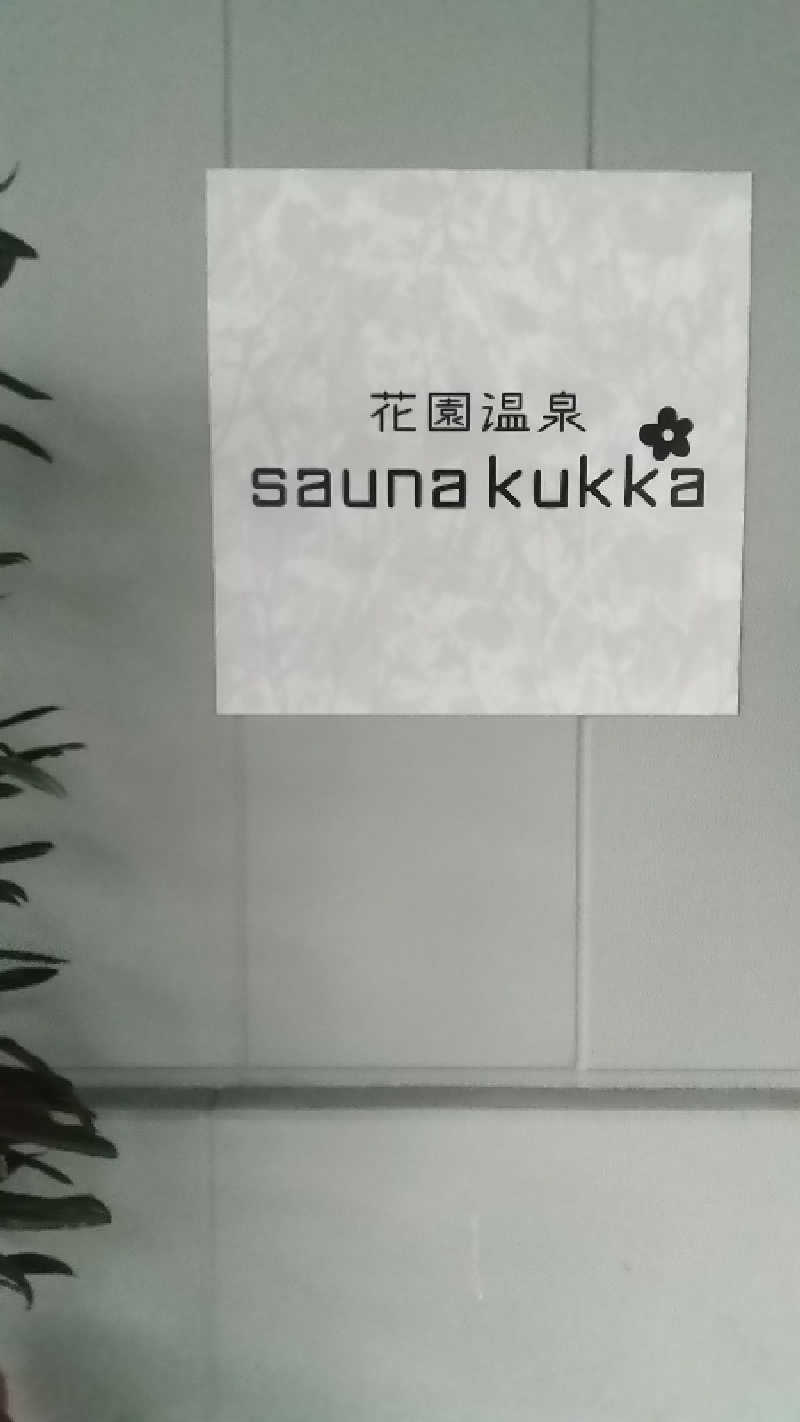 ぴさんの花園温泉 sauna kukkaのサ活写真