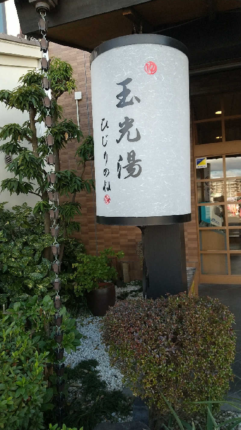 ぴさんの玉光湯 ひじりのね 伏見店のサ活写真