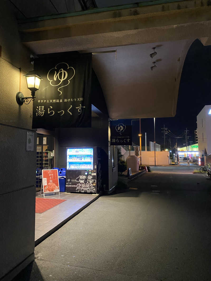 ゆっきーさんのサウナと天然温泉 湯らっくすのサ活写真