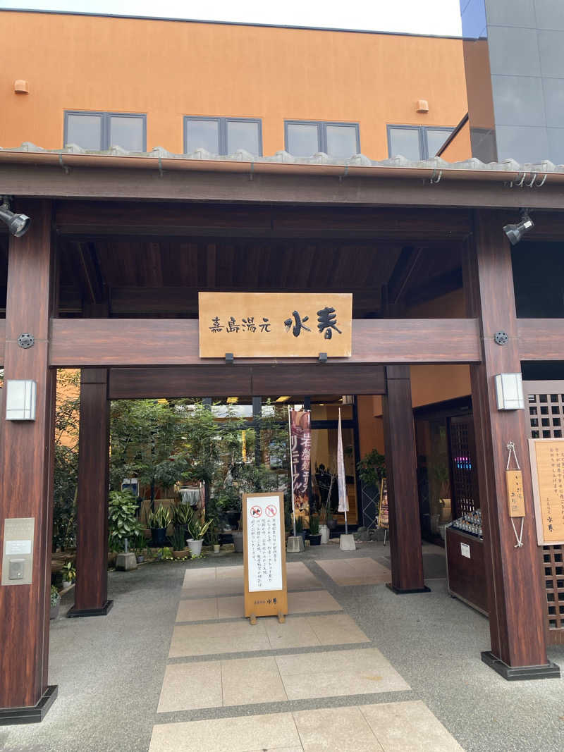 ゆっきーさんの嘉島湯元水春のサ活写真