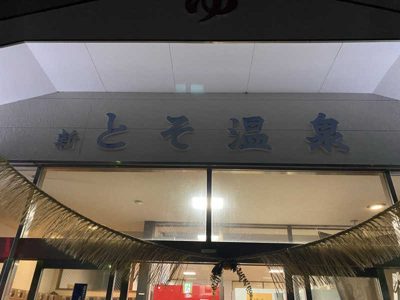 ゆっきーさんの新とそ温泉のサ活写真