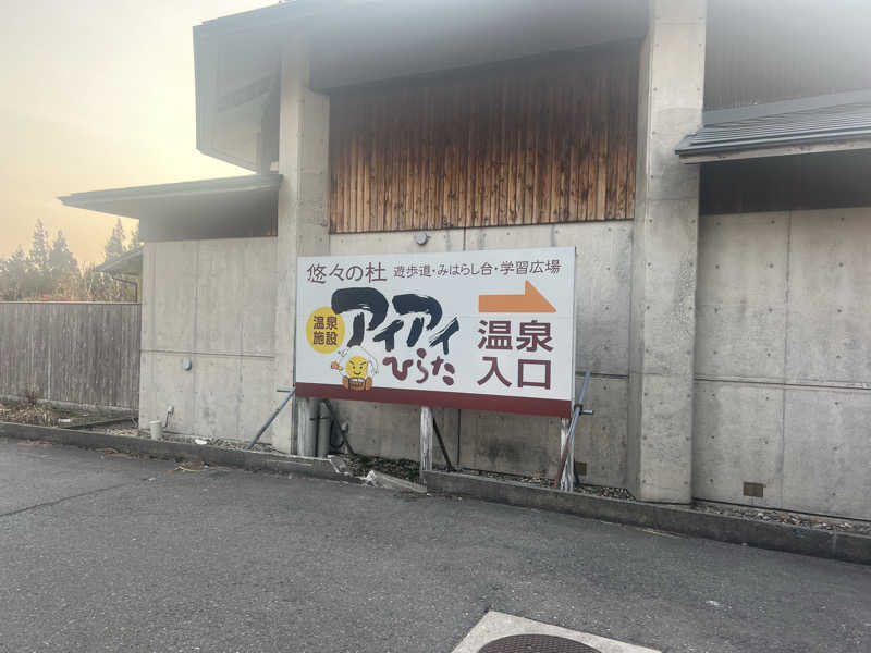 サウナ初心者です！さんのアイアイひらたのサ活写真