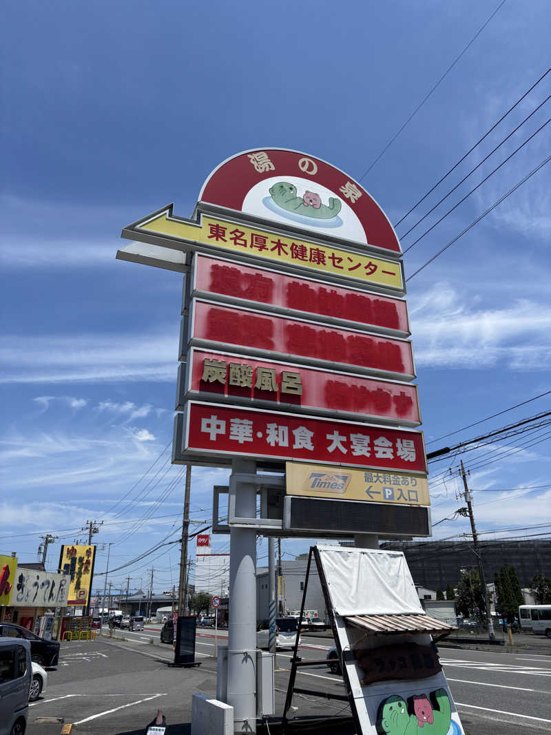 どーたぬさんの湯乃泉 東名厚木健康センターのサ活写真