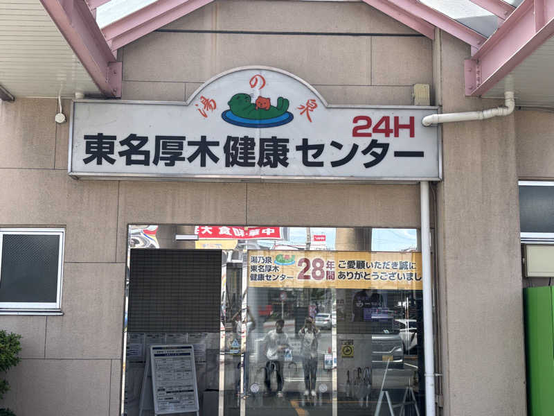 どーたぬさんの湯乃泉 東名厚木健康センターのサ活写真