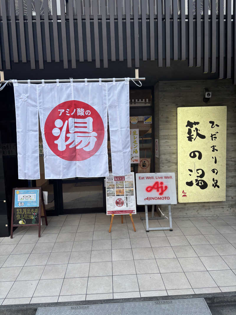 どーたぬさんのひだまりの泉 萩の湯のサ活写真