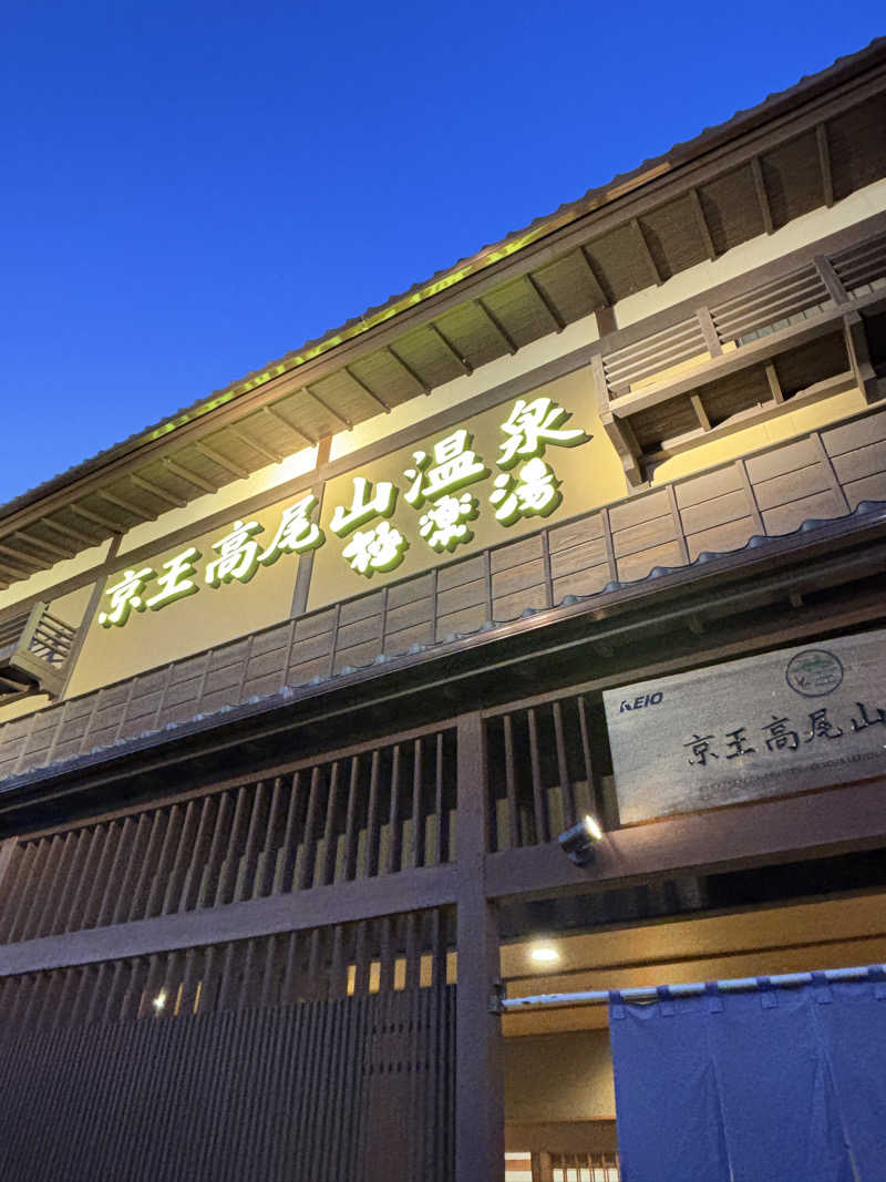 こばさんの京王高尾山温泉 極楽湯のサ活写真