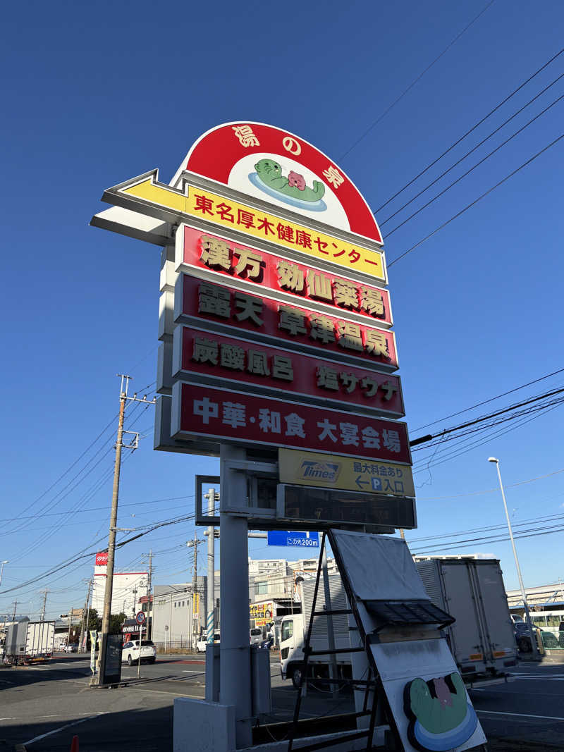 こばさんの湯の泉 東名厚木健康センターのサ活写真