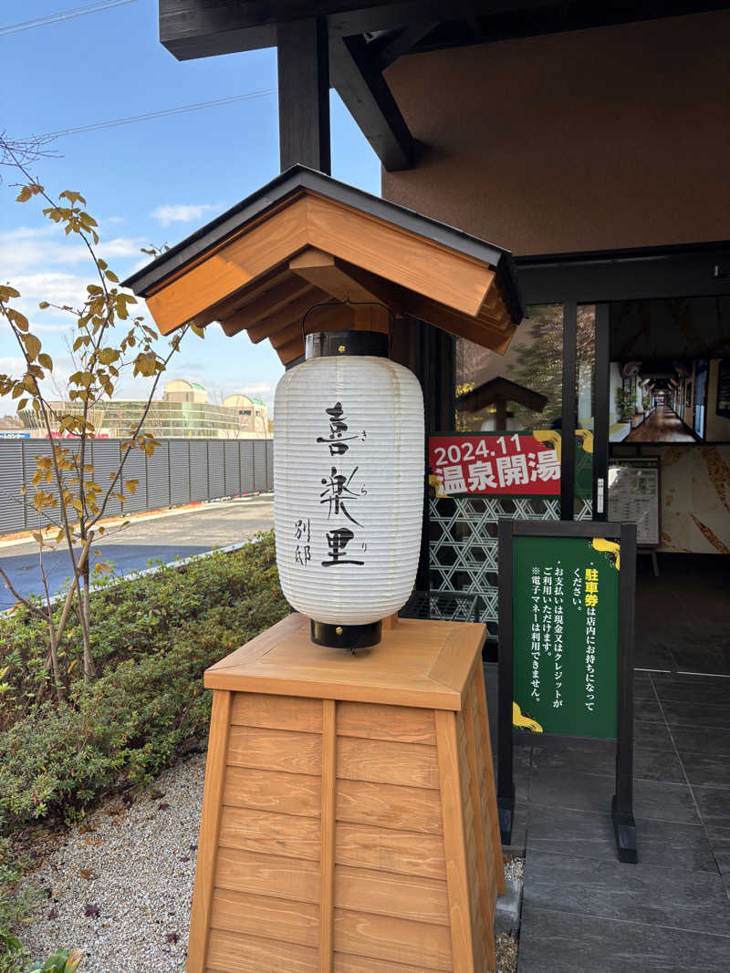 こばさんの横浜青葉温泉 喜楽里別邸のサ活写真