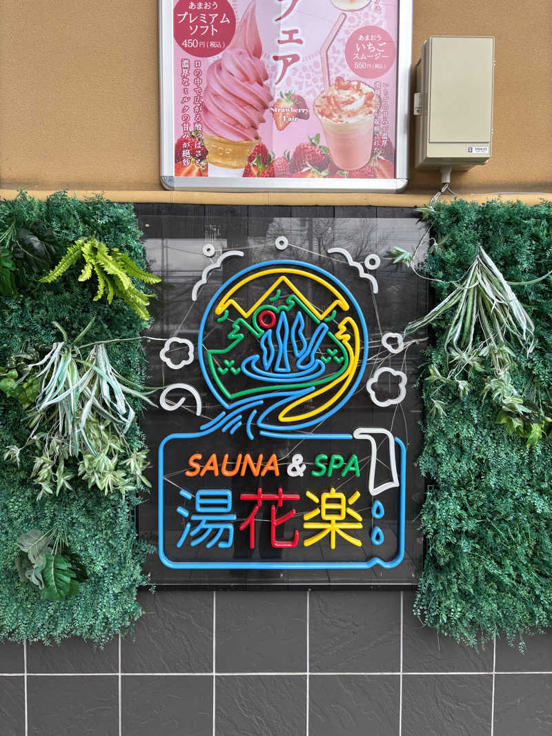 こばさんのSAUNA&SPA 湯花楽秦野店のサ活写真