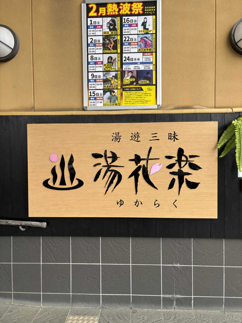 こばさんのSAUNA&SPA 湯花楽秦野店のサ活写真