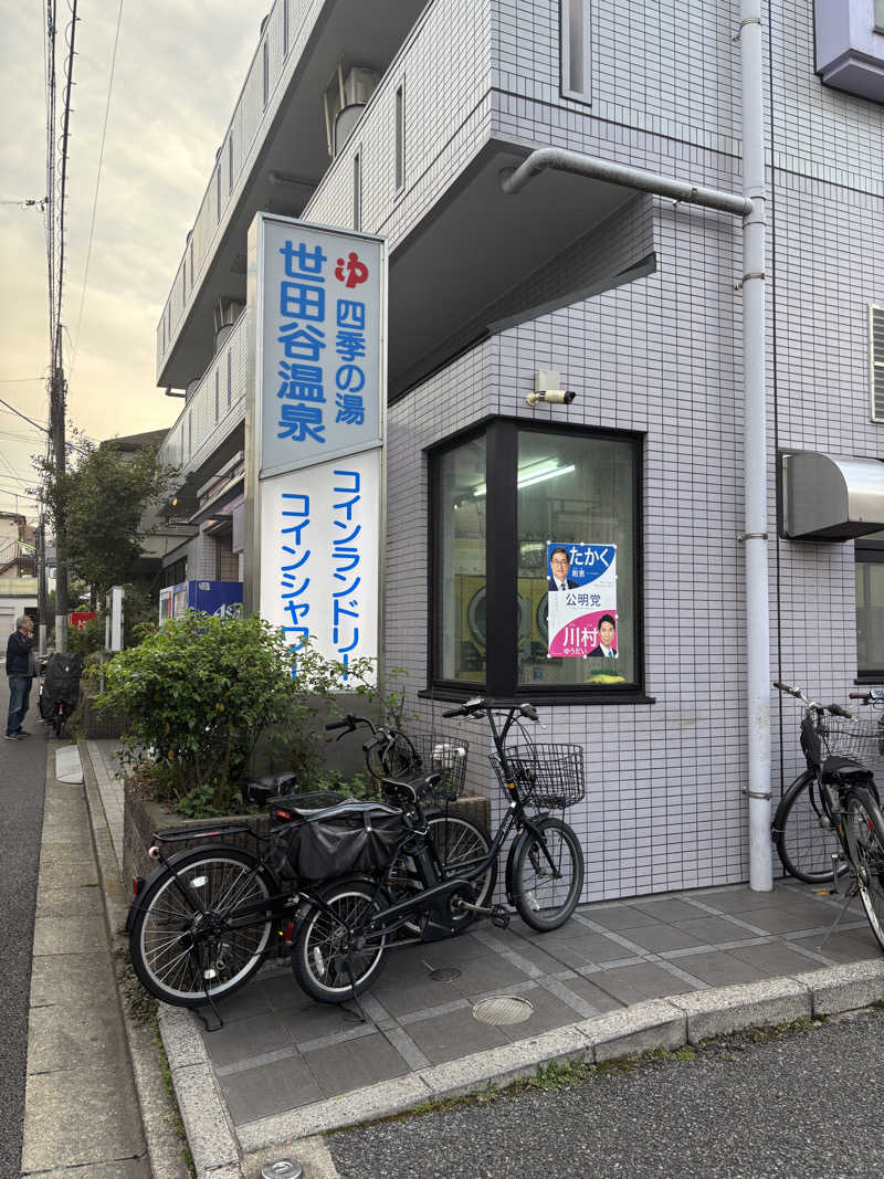こばさんの世田谷温泉 四季の湯のサ活写真