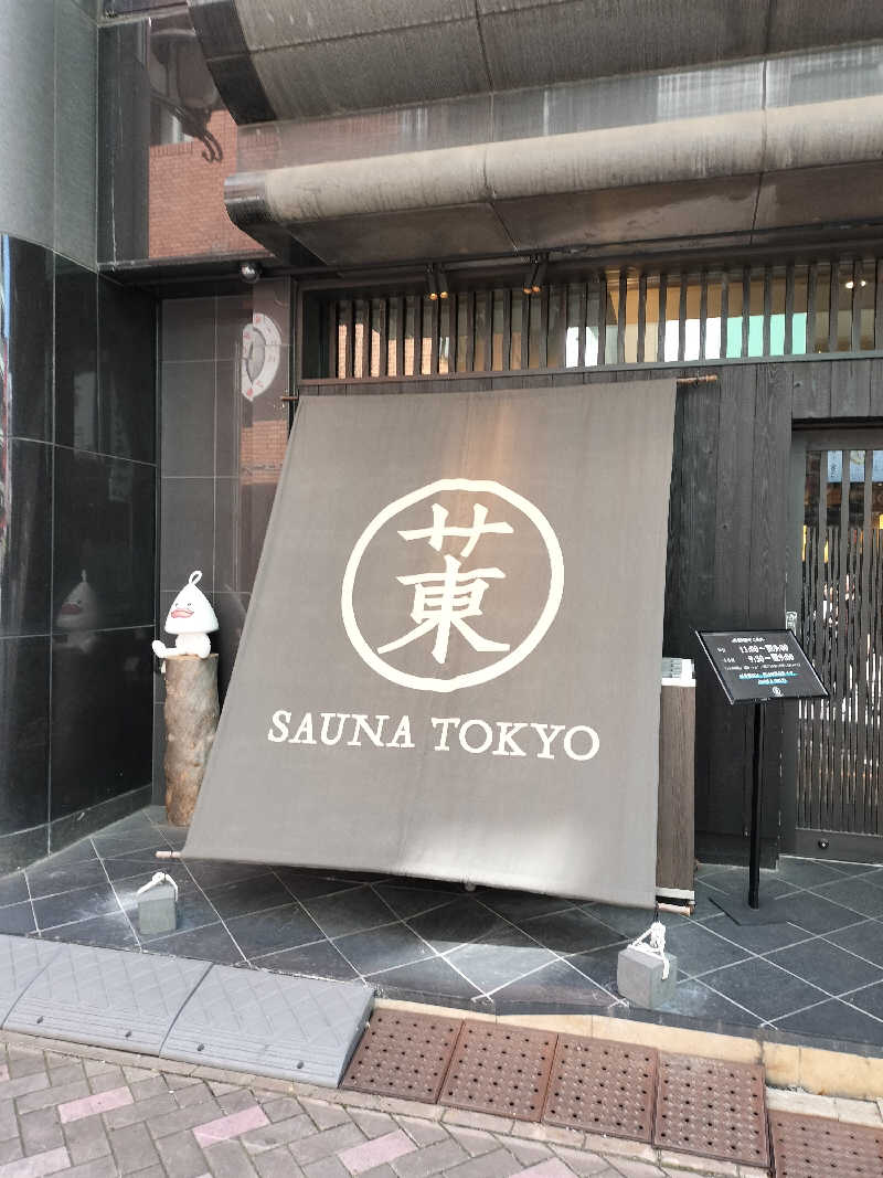 手ぬぐいメガネさんのサウナ東京 (Sauna Tokyo)のサ活写真