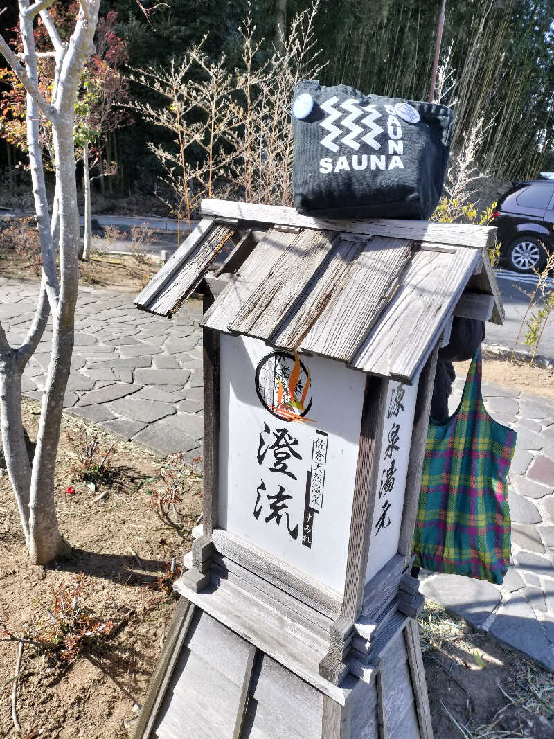 手ぬぐいメガネさんの佐倉天然温泉 澄流(すみれ)のサ活写真