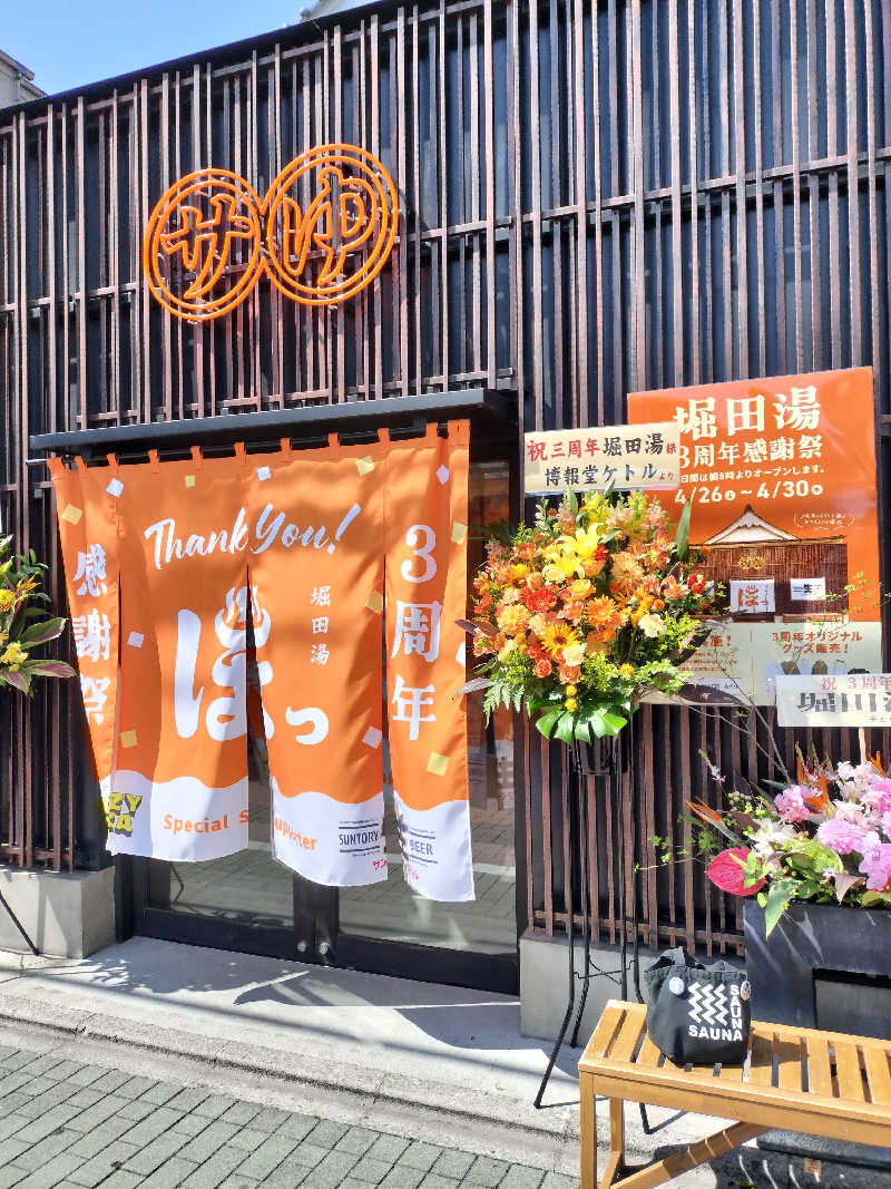 手ぬぐいメガネさんの堀田湯のサ活写真