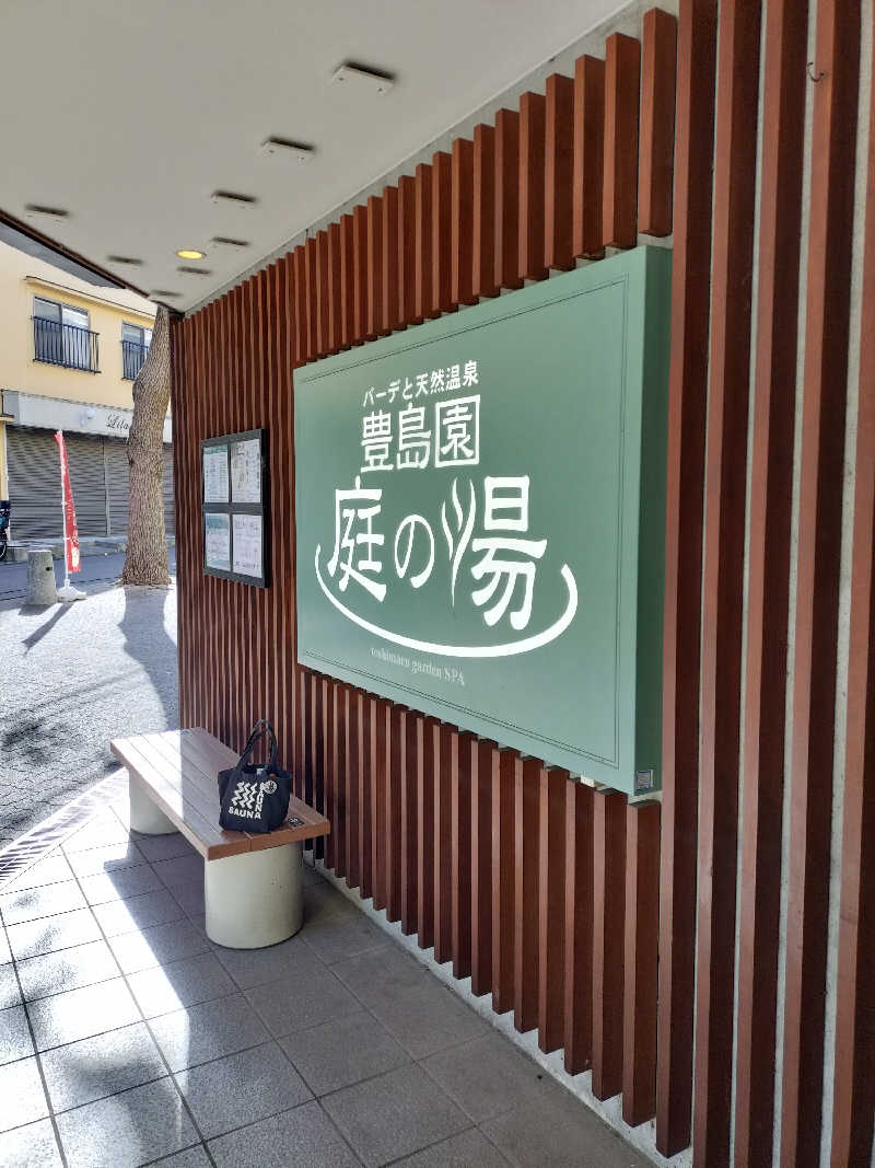 手ぬぐいメガネさんの豊島園 庭の湯のサ活写真