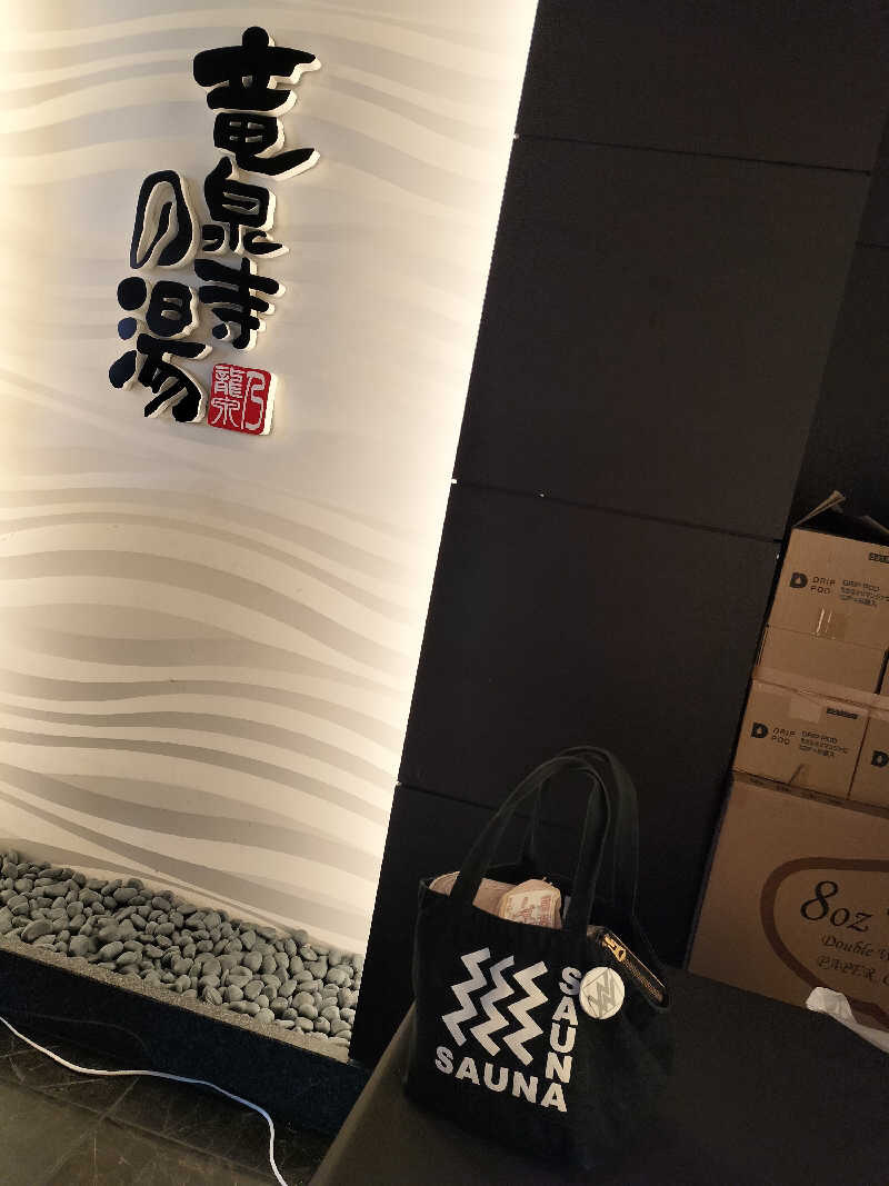 手ぬぐいメガネさんの竜泉寺の湯 草加谷塚店のサ活写真