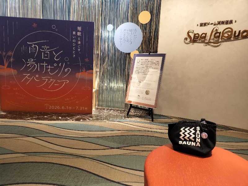 手ぬぐいメガネさんの東京ドーム天然温泉 Spa LaQua(スパ ラクーア)のサ活写真