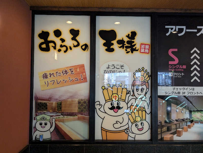 ゆうきさんのおふろの王様 大井町店のサ活写真