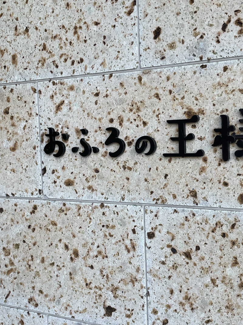 かけすぎ小僧さんのおふろの王様 和光店のサ活写真