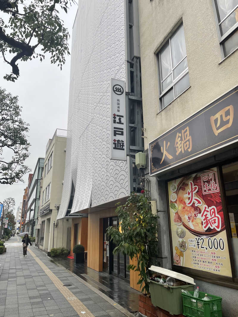 かけすぎ小僧さんの両国湯屋江戸遊のサ活写真