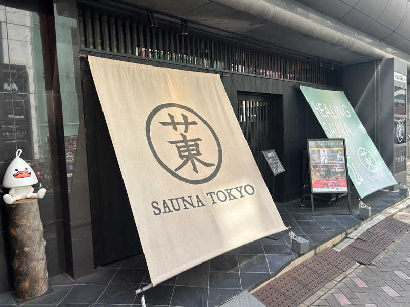 悟天飯さんのサウナ東京 (Sauna Tokyo)のサ活写真