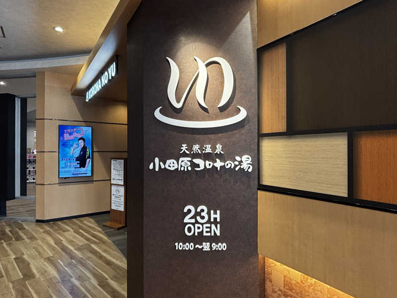 HORI-DAY/ACOKさんの天然温泉 小田原コロナの湯のサ活写真