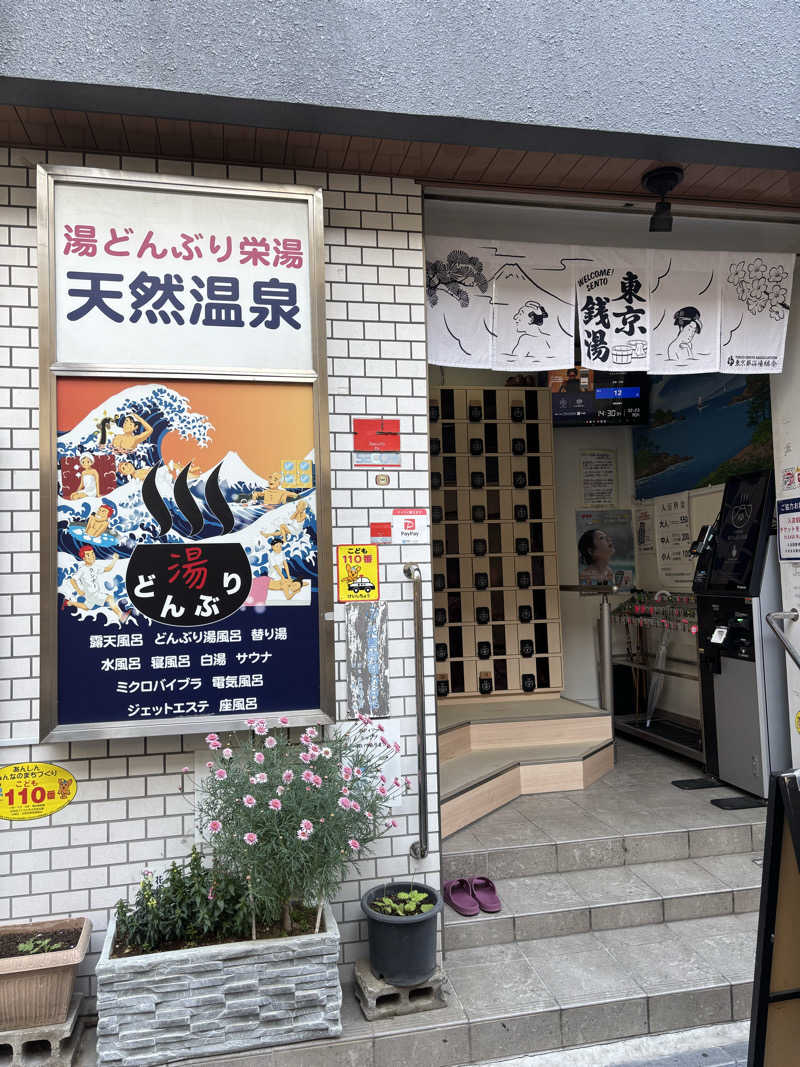 たけすけさんの天然温泉 湯どんぶり栄湯のサ活写真