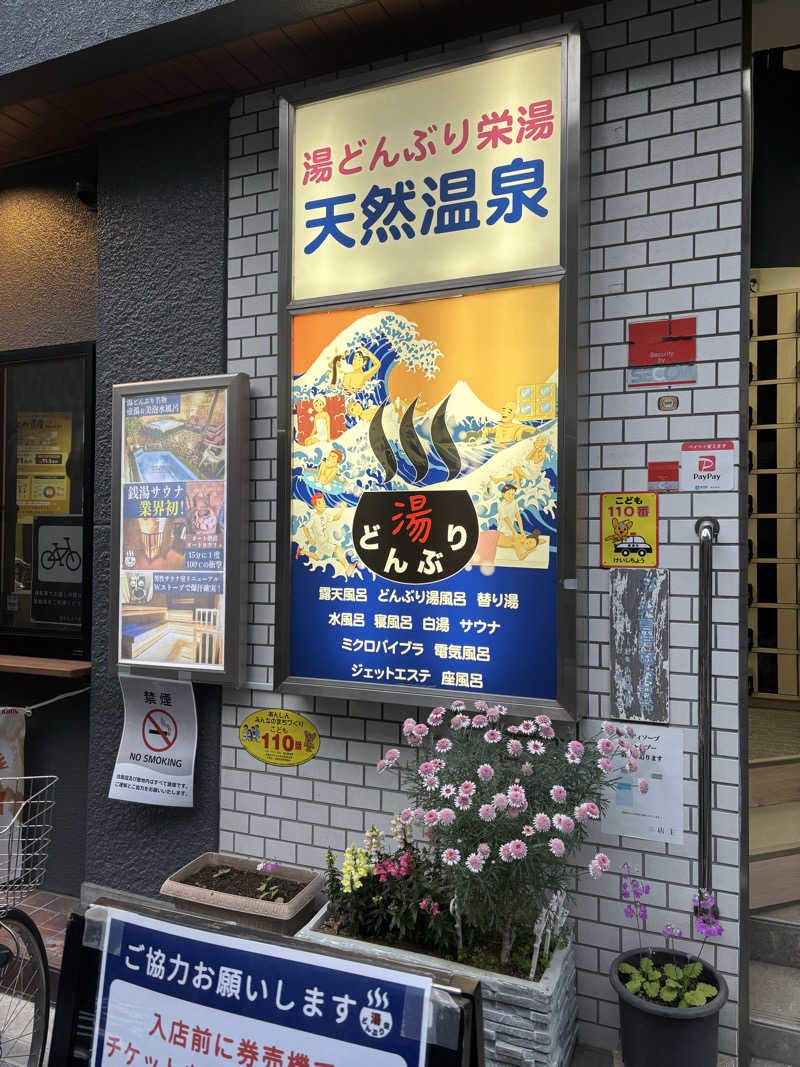 たけすけさんの天然温泉 湯どんぶり栄湯のサ活写真