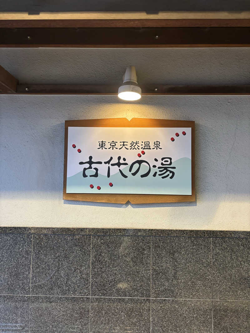 たけすけさんの東京天然温泉 古代の湯のサ活写真