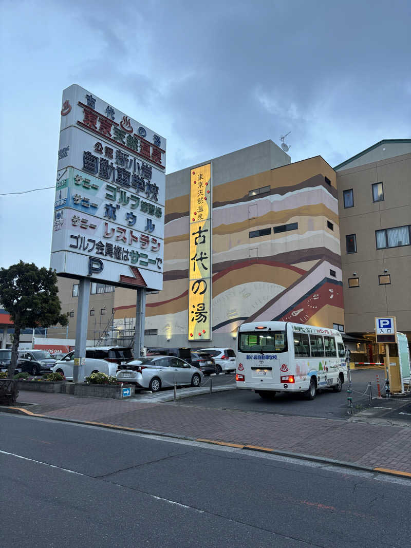 たけすけさんの東京天然温泉 古代の湯のサ活写真