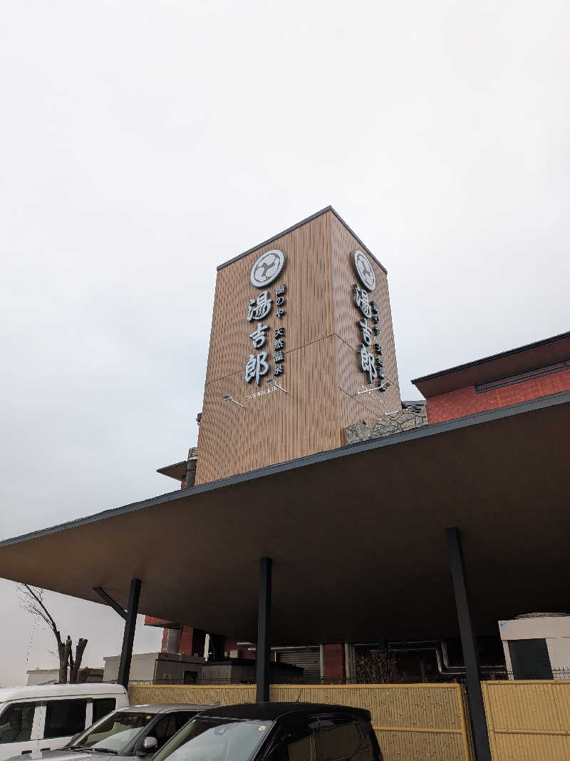 健ちゃんさんの湯のや天然温泉 湯吉郎のサ活写真