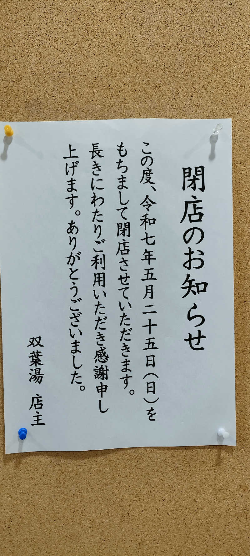 整いたいまる。さんの双葉湯のサ活写真