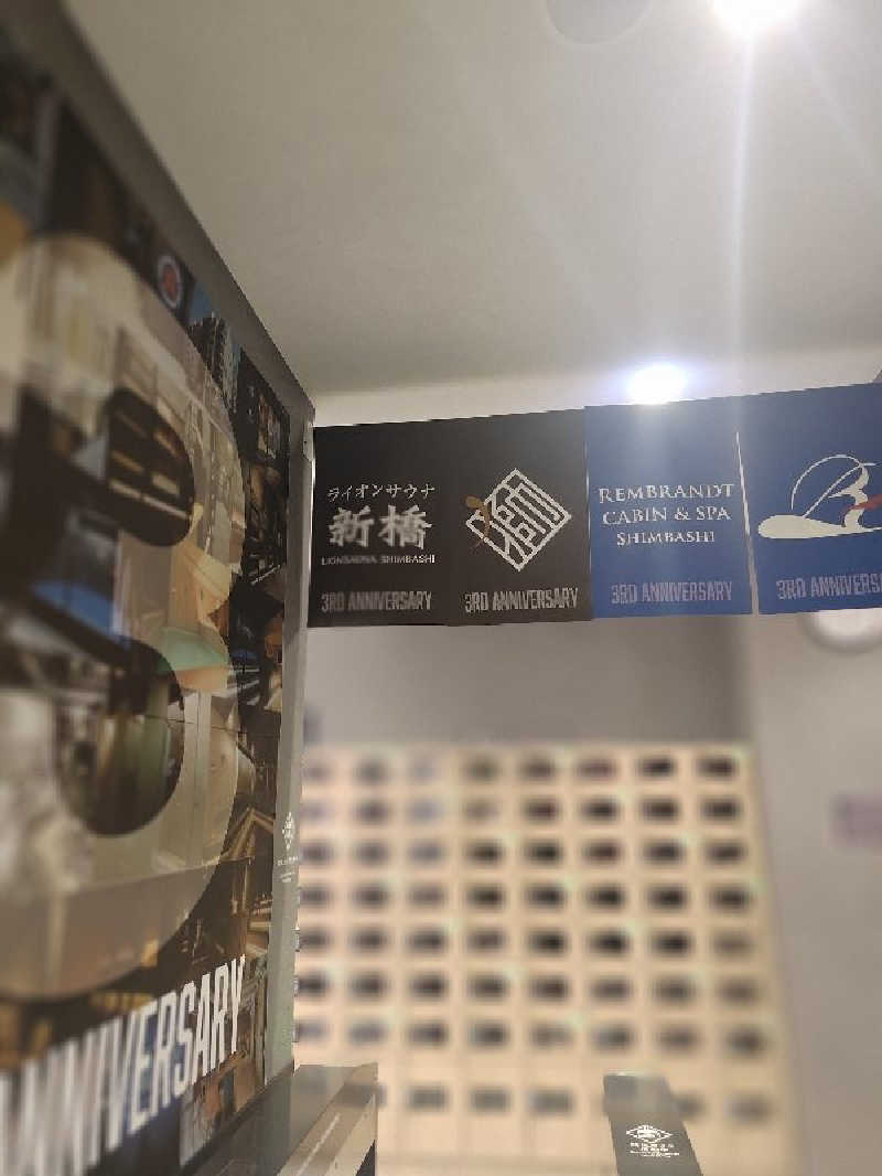 みわたりさんのライオンサウナ新橋 (レンブラントキャビン&スパ新橋内)のサ活写真