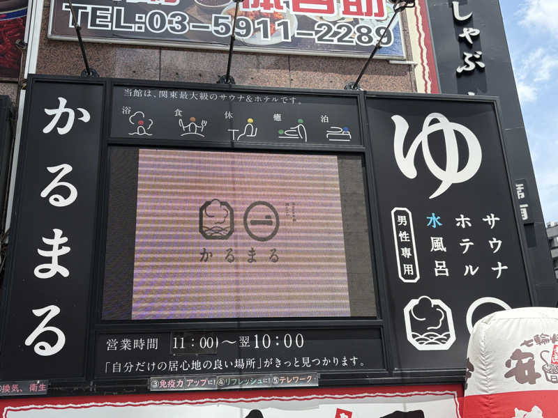 だーさんさんのサウナ&ホテル かるまる池袋のサ活写真