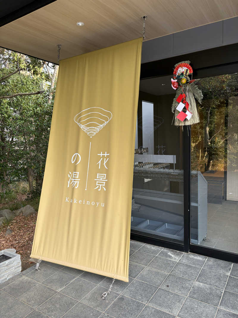 だーさんさんのよみうりランド眺望温泉 花景の湯のサ活写真