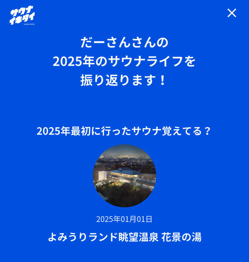 だーさんさんのよみうりランド眺望温泉 花景の湯のサ活写真