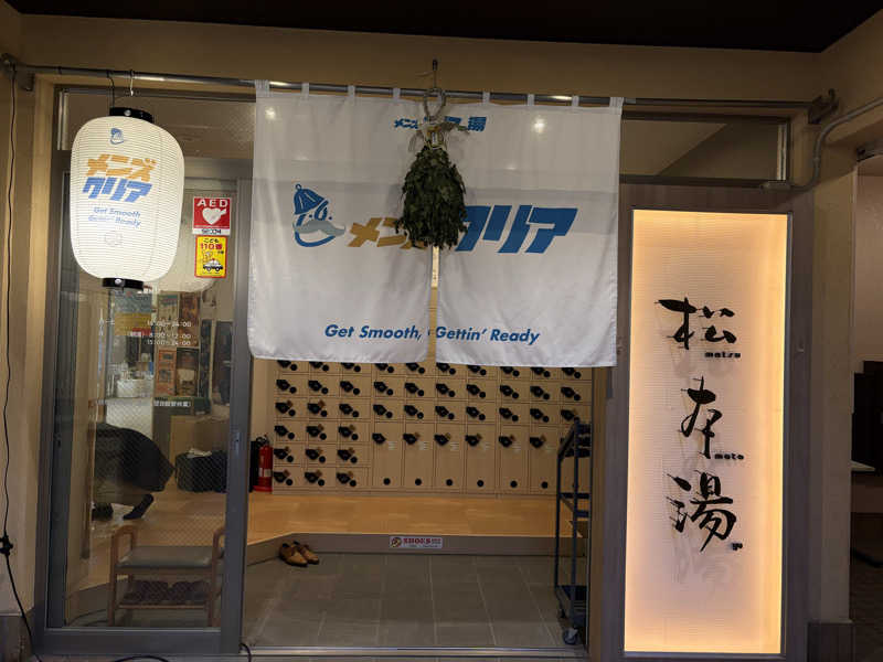 だーさんさんの松本湯のサ活写真