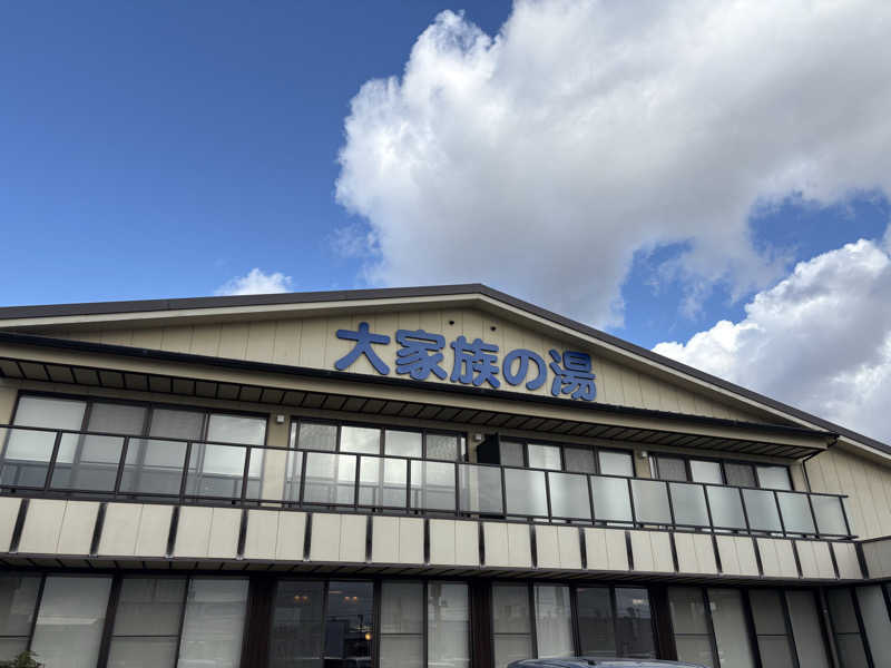 だーさんさんの岡山みやび温泉 大家族の湯のサ活写真