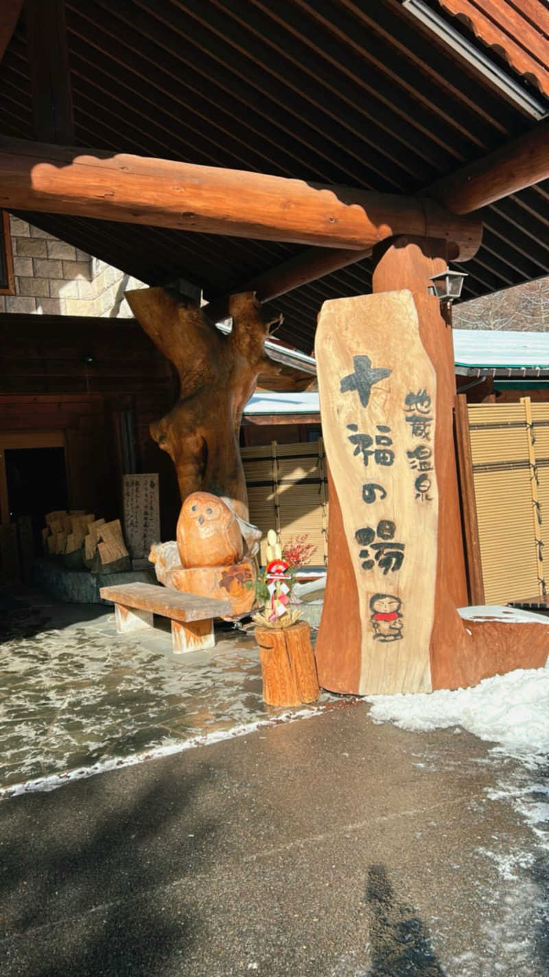たけるさんの地蔵温泉 十福の湯のサ活写真