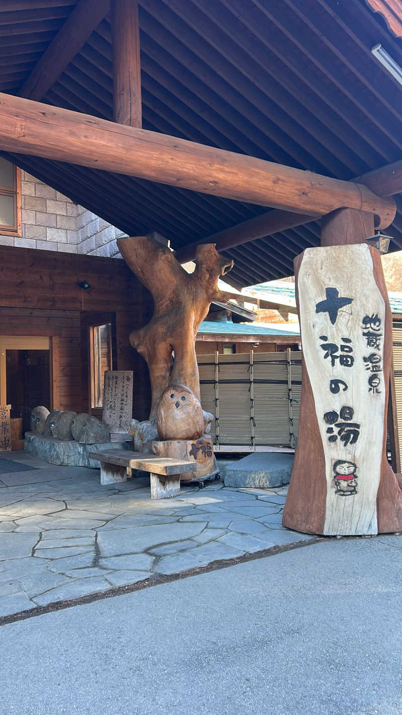 たけるさんの地蔵温泉 十福の湯のサ活写真